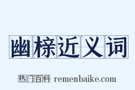 幽榇近义词是什么意思的图片